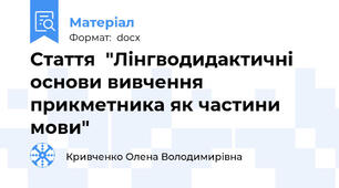 Стаття  "Лінгводидактичні основи вивчення прикметника як частини мови"