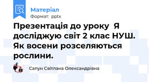 Презентація до уроку  Я досліджую світ 2 клас НУШ. Як восени розселяються рослини.