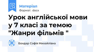 Урок англійської мови у 7 класі за темою "Жанри фільмів "