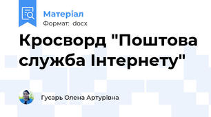 Кросворд "Поштова служба Інтернету"