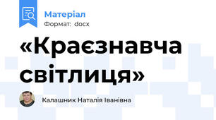 «Краєзнавча світлиця»