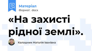 «На захисті рідної землі».