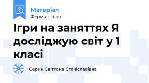 Ігри на заняттях Я досліджую світ у 1 класі