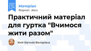 Практичний матеріал для гуртка "Вчимося жити разом"