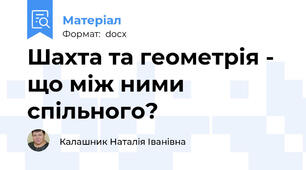Шахта та геометрія -  що між ними спільного?