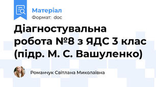 Діагностувальна робота №8 з ЯДС 3 клас (підр. М. С. Вашуленко)