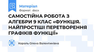 САМОСТІЙНА РОБОТА З АЛГЕБРИ 9 КЛАС «ФУНКЦІЯ. НАЙПРОСТІШІ ПЕРЕТВОРЕННЯ ГРАФІКІВ ФУНКЦІЇ»
