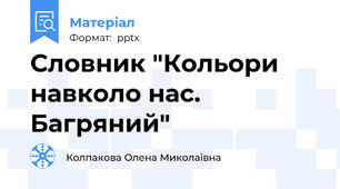 Словник "Кольори навколо нас. Багряний"
