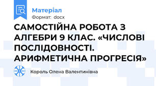 САМОСТІЙНА РОБОТА З АЛГЕБРИ 9 КЛАС. «ЧИСЛОВІ ПОСЛІДОВНОСТІ. АРИФМЕТИЧНА ПРОГРЕСІЯ»