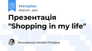Презентація "Shopping in my life"