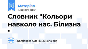 Словник "Кольори навколо нас. Білизна "