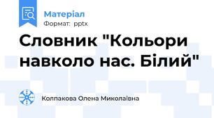 Словник "Кольори навколо нас. Білий"