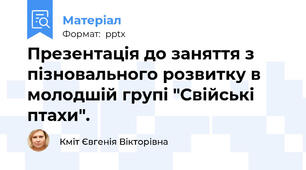 Презентація до заняття з пізновального розвитку в молодшій групі "Свійські птахи".