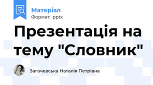 Презентація на тему "Словник"