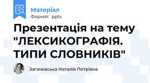 Презентація на тему "ЛЕКСИКОГРАФІЯ. ТИПИ СЛОВНИКІВ"