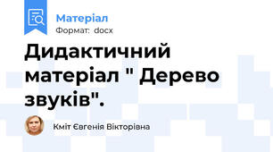 Дидактичний матеріал " Дерево звуків".