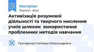 Активізація розумової   діяльності та творчого мислення учнів шляхом  використання проблемних методів навчання