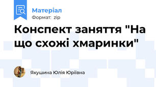 Конспект заняття "На що схожі хмаринки"