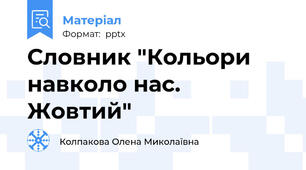 Словник "Кольори навколо нас. Жовтий"