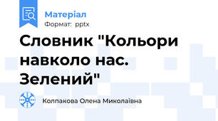 Словник "Кольори навколо нас. Зелений"
