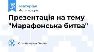 Презентація на тему "Марафонська битва"