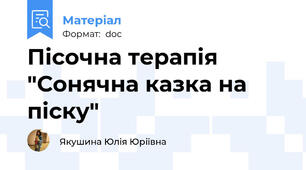 Пісочна терапія "Сонячна казка на піску"
