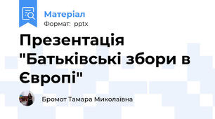 Презентація "Батьківські збори в Європі"
