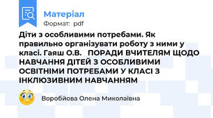 Діти з особливими потребами. Як правильно організувати роботу з ними у класі. Гаяш О.В.   ПОРАДИ ВЧИТЕЛЯМ ЩОДО НАВЧАННЯ ДІТЕЙ З ОСОБЛИВИМИ ОСВІТНІМИ ПОТРЕБАМИ У КЛАСІ З ІНКЛЮЗИВНИМ НАВЧАННЯМ