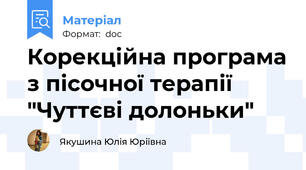 Корекційна програма з пісочної терапії "Чуттєві долоньки"