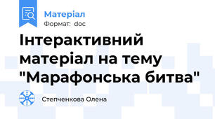 Інтерактивний матеріал на тему "Марафонська битва"