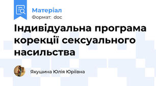 Індивідуальна програма корекції сексуального насильства
