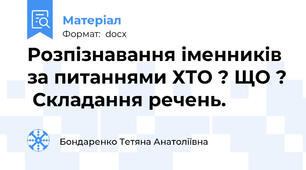 Розпізнавання іменників за питаннями ХТО ? ЩО ?  Складання речень.