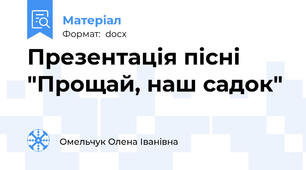 Презентація пісні "Прощай, наш садок"