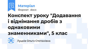 Конспект уроку "Додавання і віднімання дробів з однаковими знаменниками", 5 клас