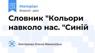 Словник "Кольори навколо нас. "Синій