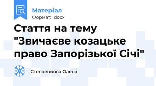 Стаття на тему "Звичаєве козацьке право Запорізької Січі"