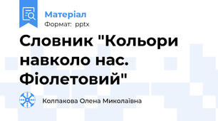 Словник "Кольори навколо нас. Фіолетовий"