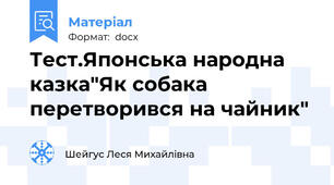 Тест.Японська народна казка"Як собака перетворився на чайник"