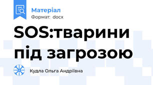 SOS:тварини під загрозою