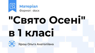"Свято Осені" в 1 класі