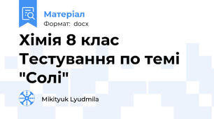 Хімія 8 клас Тестування по темі "Солі"