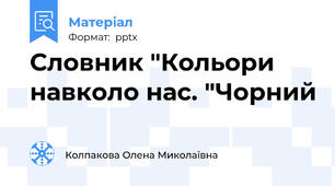 Словник "Кольори навколо нас. "Чорний