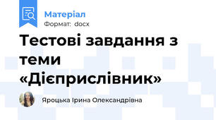 Тестові завдання з теми «Дієприслівник»