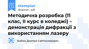 Методична розробка (11 клас, II курс в коледжі) – демонстрація дифракції з використанням лазеру