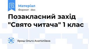 Позакласний захід "Свято читача" 1 клас