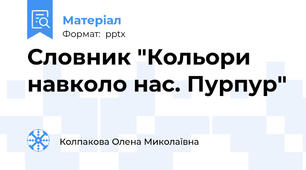 Словник "Кольори навколо нас. Пурпур"