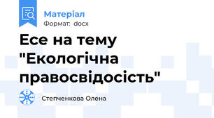 Есе на тему "Екологічна правосвідосість"