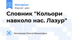 Словник "Кольори навколо нас. Лазур"