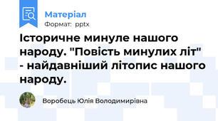 Історичне минуле нашого народу. "Повість минулих літ" - найдавніший літопис нашого народу.