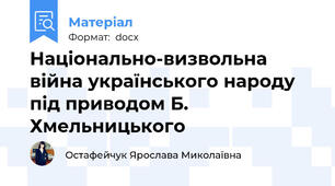 Національно-визвольна війна українського народу під приводом Б. Хмельницького